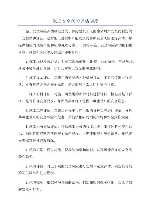 施工安全风险评估制度