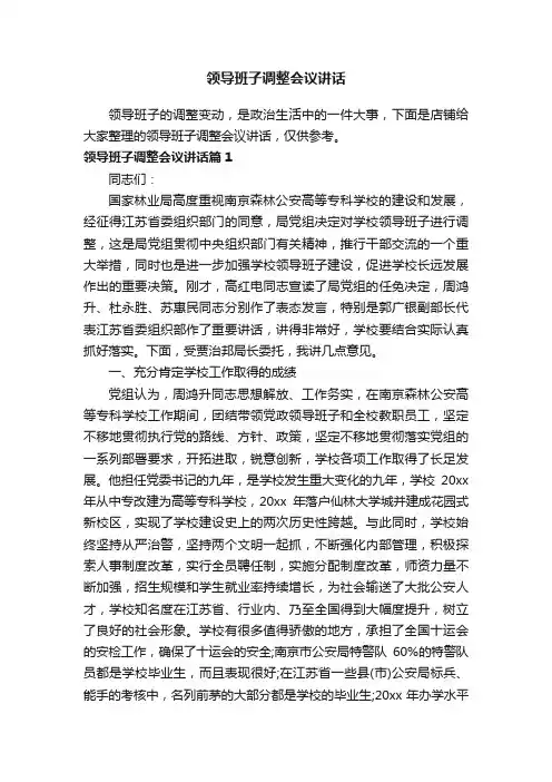 领导班子调整会议讲话