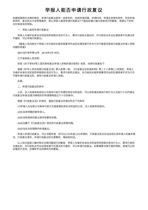 举报人能否申请行政复议
