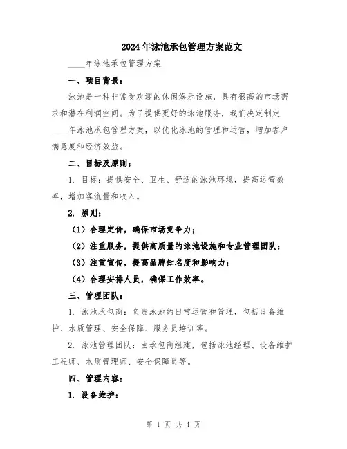 2024年泳池承包管理方案范文