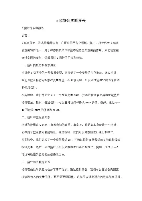 c指针的实验报告