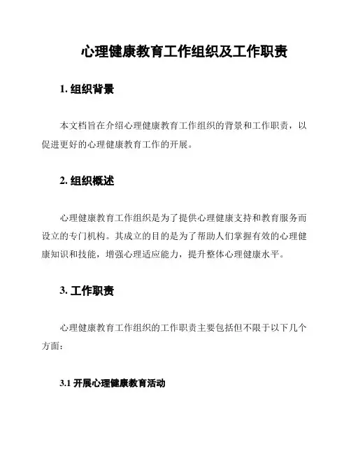 心理健康教育工作组织及工作职责