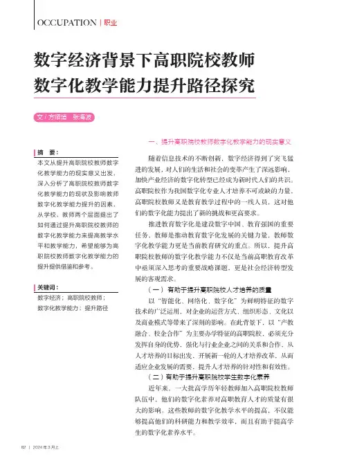 数字经济背景下高职院校教师数字化教学能力提升路径探究