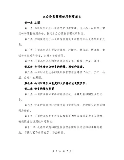 办公设备管理使用制度范文(三篇)