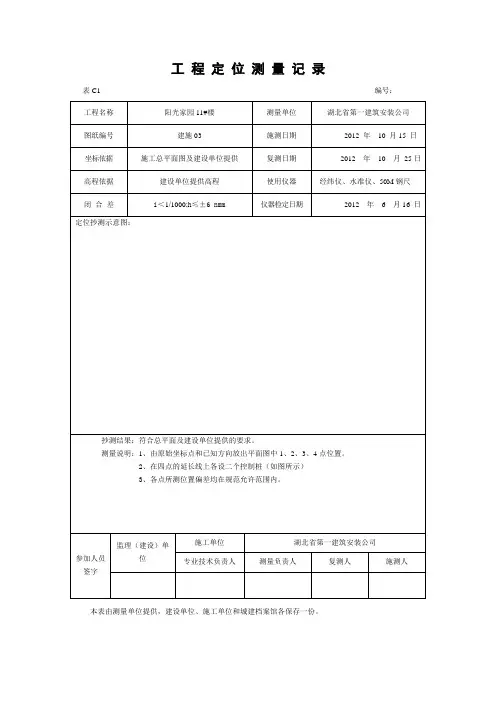 工 程 定 位 测 量 记 录实例