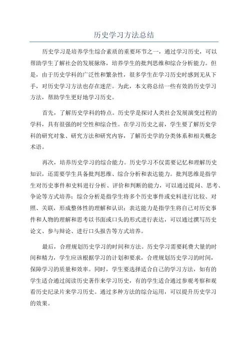 历史学习方法总结