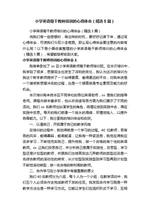 小学英语骨干教师培训的心得体会（精选5篇）