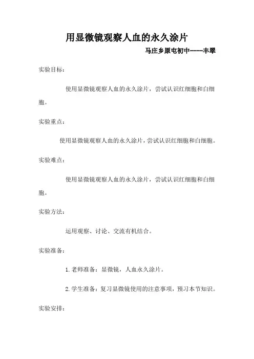 用显微镜观察人血的永久涂片原稿