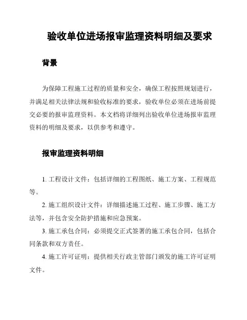 验收单位进场报审监理资料明细及要求