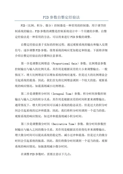 PID参数自整定经验法