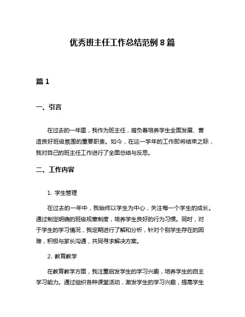 优秀班主任工作总结范例8篇