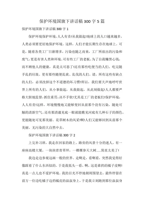 保护环境国旗下讲话稿300字5篇