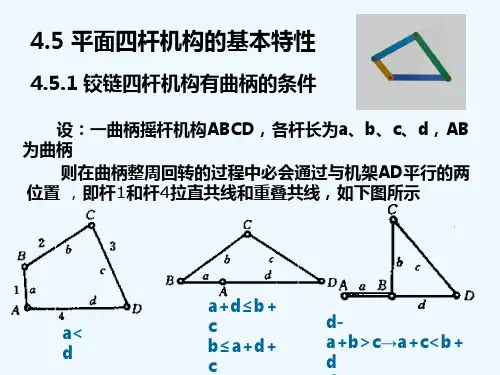 平面四杆机构的基本特性总结