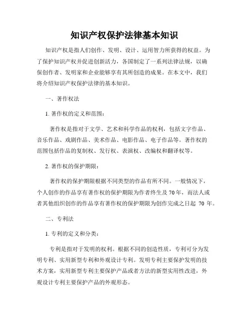 知识产权保护法律基本知识