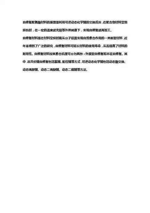 自修复聚氨酯材料原理