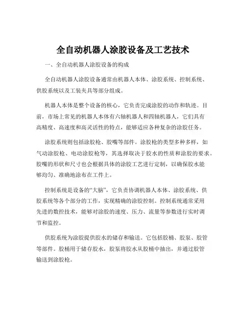 全自动机器人涂胶设备及工艺技术
