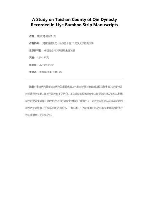 里耶简牍所见秦泰山考