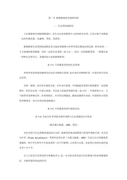 植物群落的外貌和结构