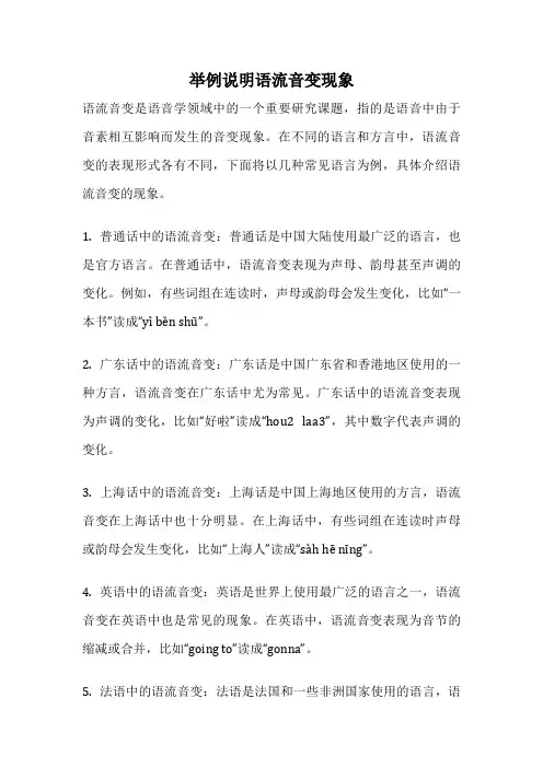举例说明语流音变现象