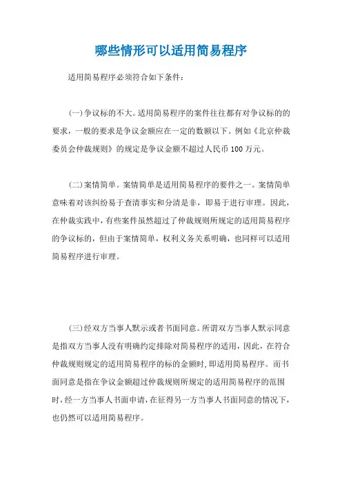 哪些情形可以适用简易程序