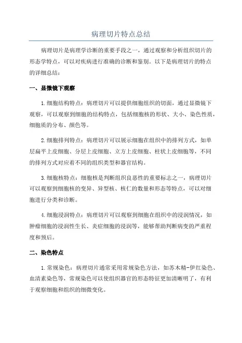 病理切片特点总结