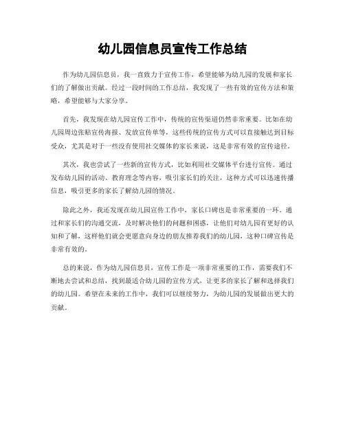幼儿园信息员宣传工作总结