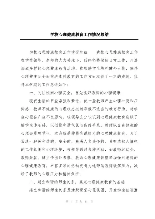 学校心理健康教育工作情况总结