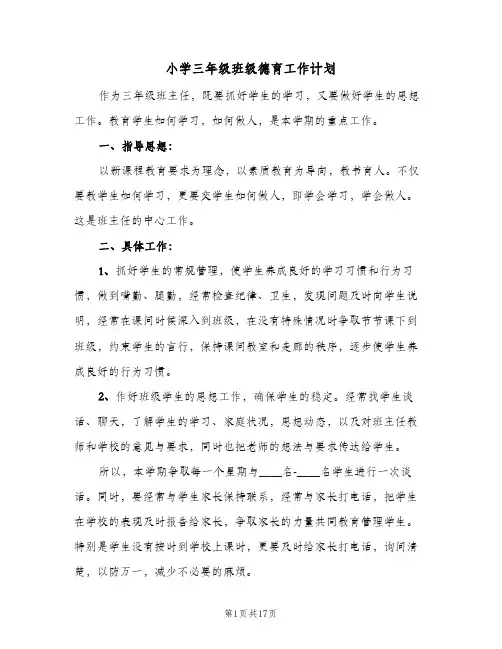 2024年小学三年级班级德育工作计划（八篇）