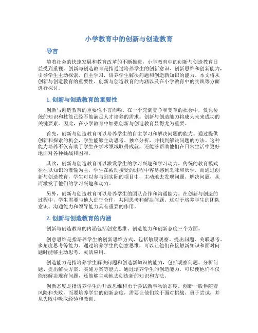 小学教育中的创新与创造教育
