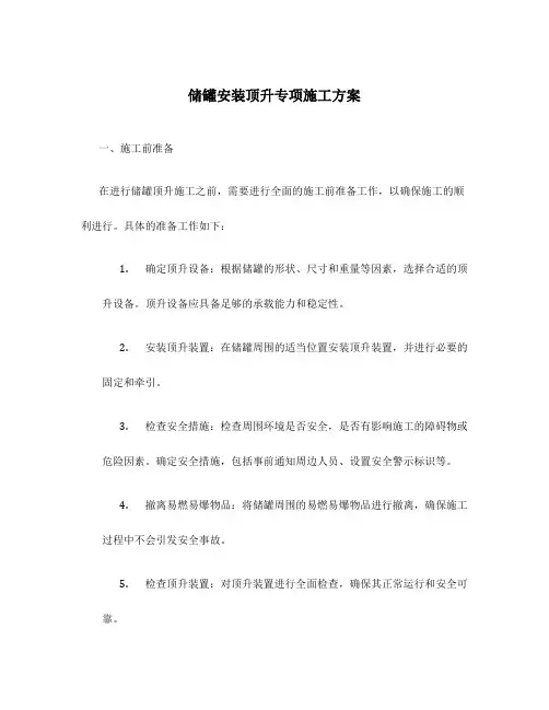 储罐安装顶升专项施工方案