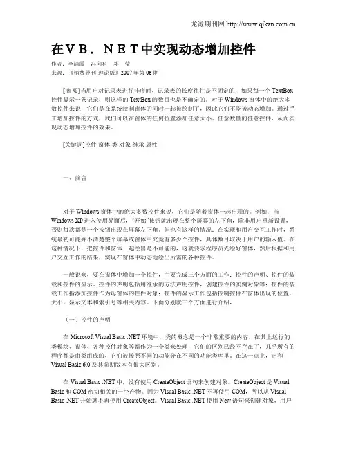 在VB.NET中实现动态增加控件