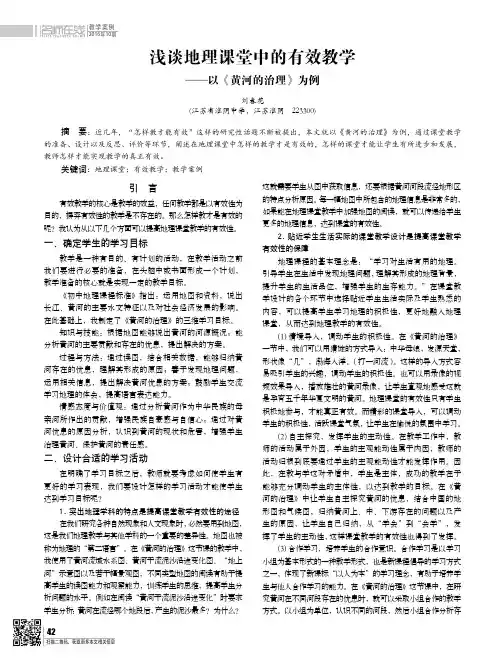 浅谈地理课堂中的有效教学——以《黄河的治理》为例