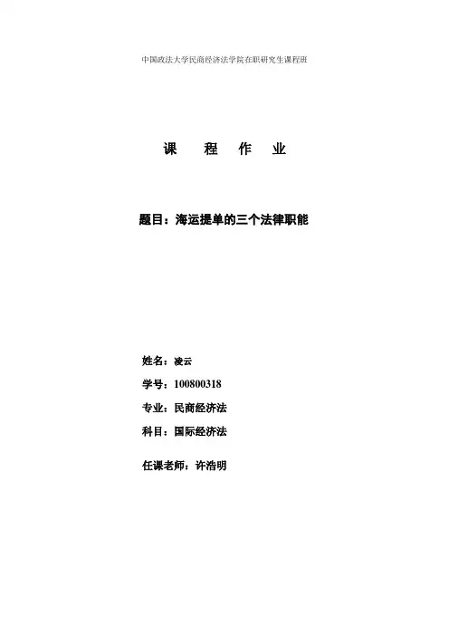 国际经济法——海运提单的三个职能