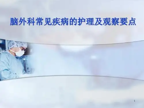 神经外科患者的观察及护理ppt课件