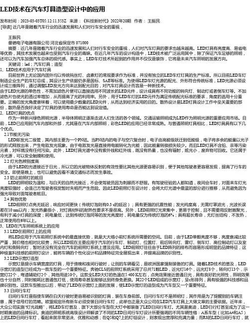 LED技术在汽车灯具造型设计中的应用