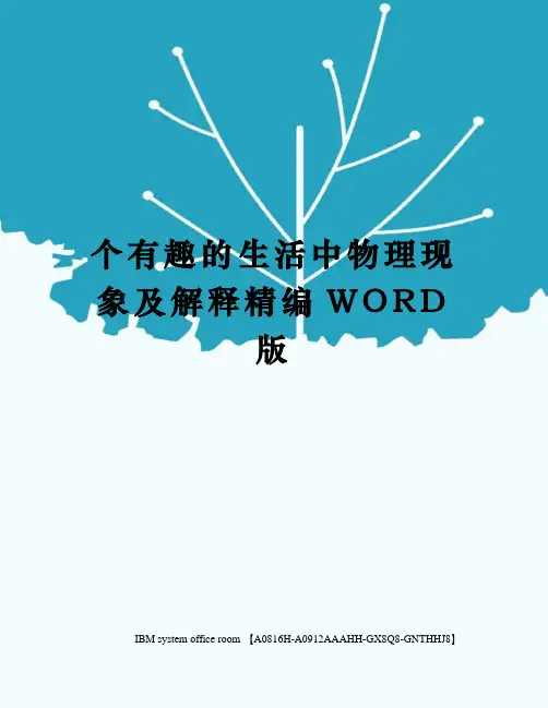 个有趣的生活中物理现象及解释精编WORD版