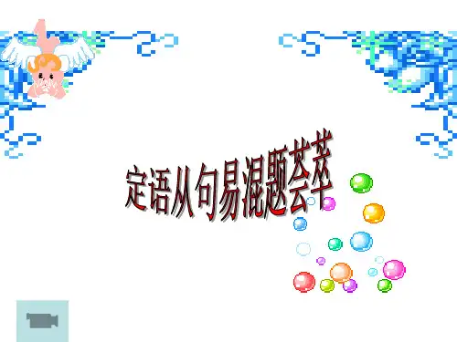 定语从句易错题荟萃
