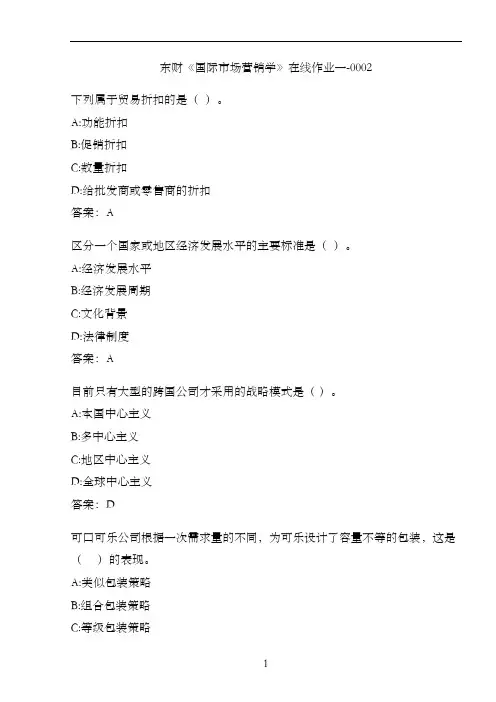 东财《国际市场营销学》在线作业一-0002