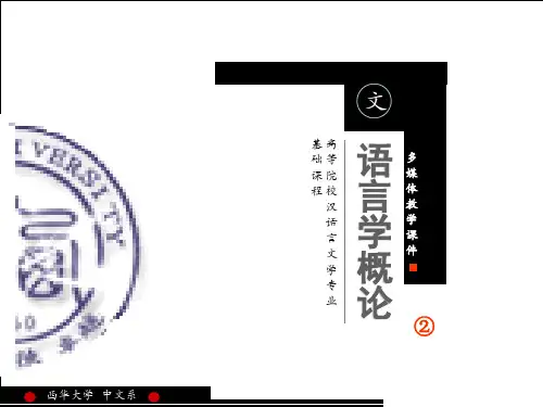 现代语言学教程》(ACOURSEINMODERNLINGUISTICS-西华大学
