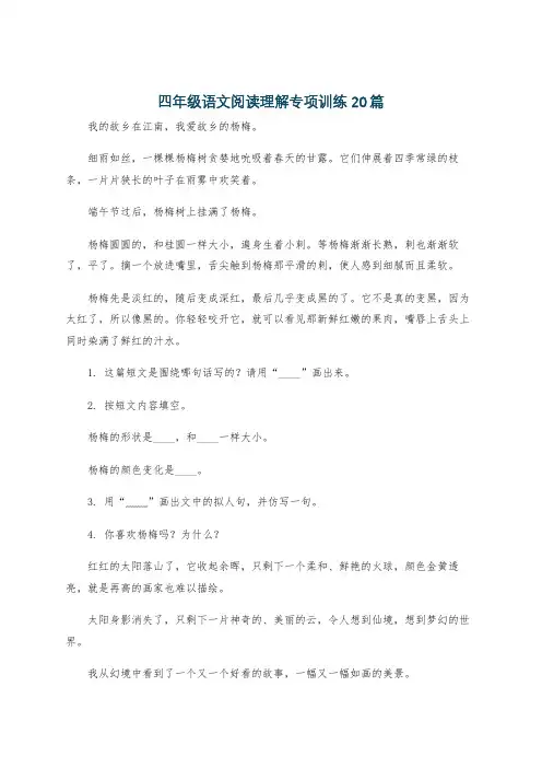 四年级语文阅读理解专项训练20篇