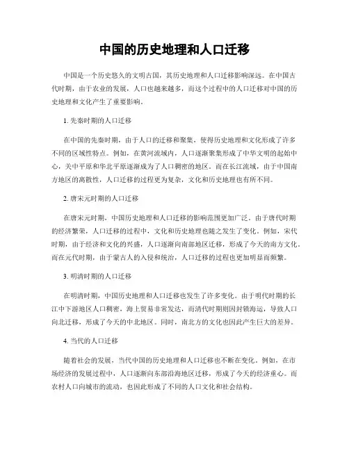 中国的历史地理和人口迁移