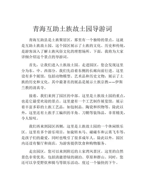 青海互助土族故土园导游词