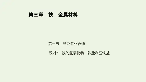 新教材高中化学第三章铁金属材料第一节课时2铁的氢氧化物铁盐和亚铁盐课件新人教版必修第一册ppt