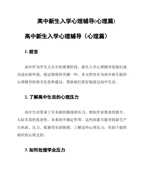 高中新生入学心理辅导(心理篇)