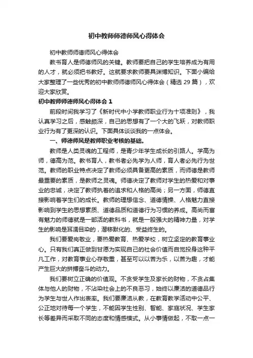 初中教师师德师风心得体会（精选29篇）
