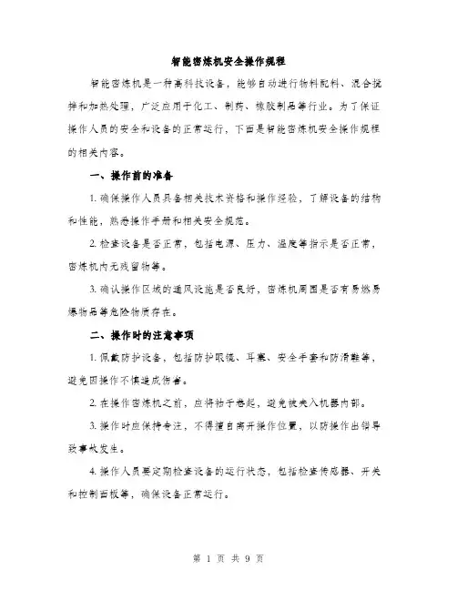 智能密炼机安全操作规程（3篇）