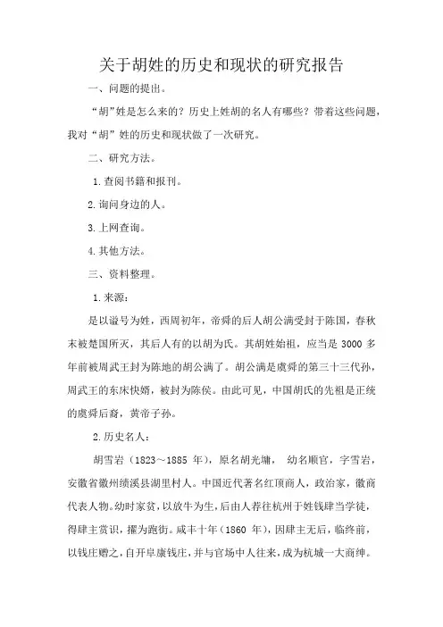 关于胡姓的历史和现状的研究报告