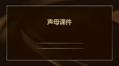 声母课件ppt
