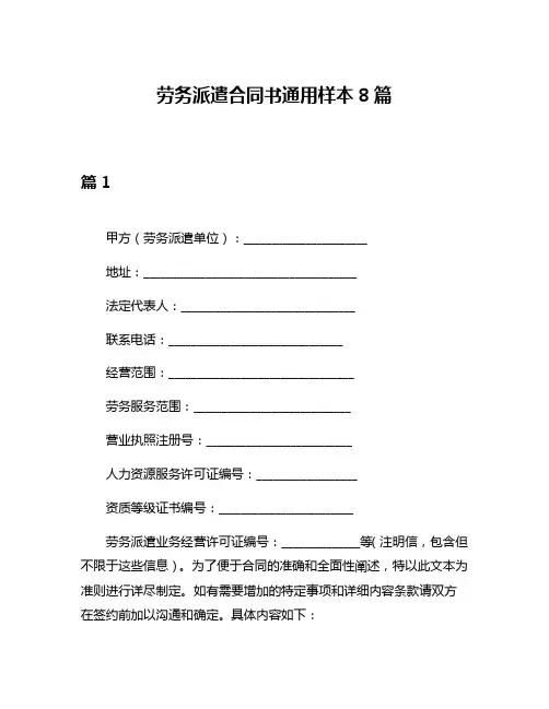 劳务派遣合同书通用样本8篇