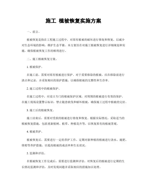 施工 植被恢复实施方案